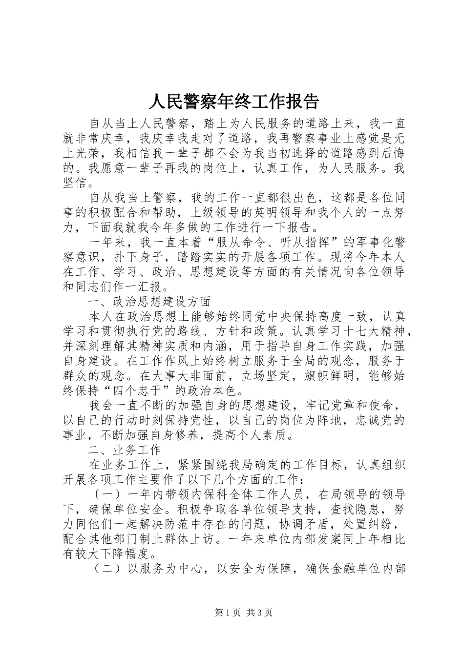 人民警察年终工作报告 _第1页