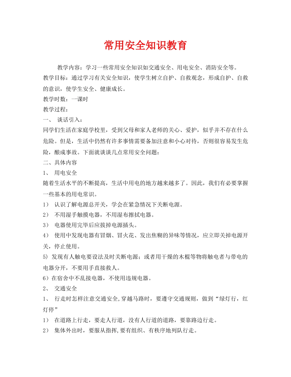 《安全管理文档》之常用安全知识教育 _第1页