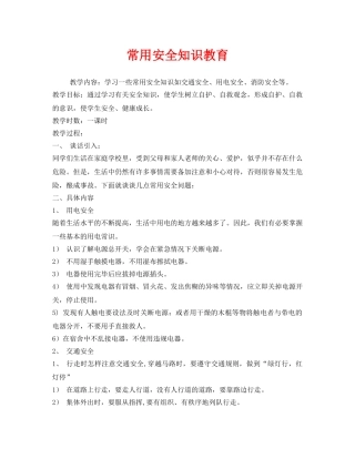 《安全管理文档》之常用安全知识教育 