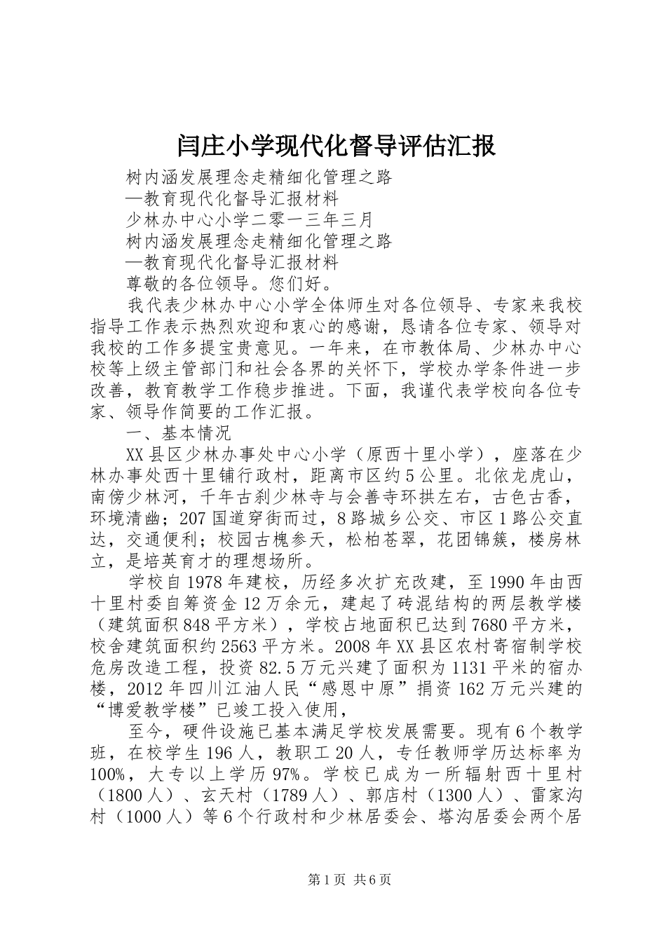 闫庄小学现代化督导评估汇报 _第1页