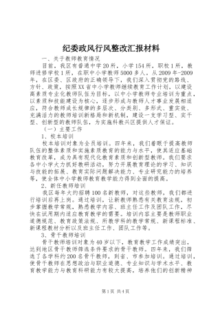 纪委政风行风整改汇报材料 