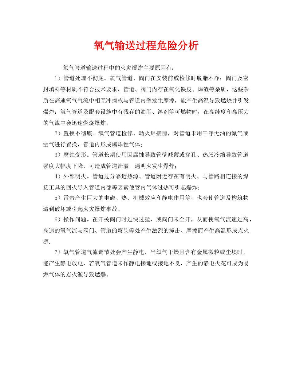 《安全管理》之氧气输送过程危险分析 _第1页