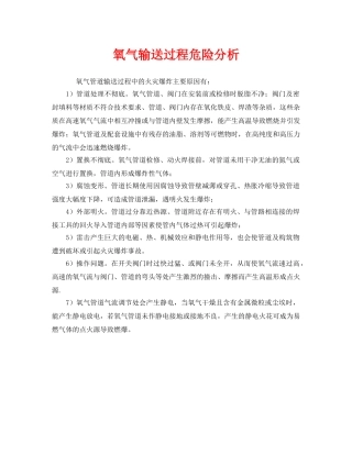 《安全管理》之氧气输送过程危险分析 