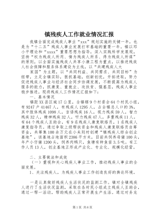 镇残疾人工作就业情况汇报 
