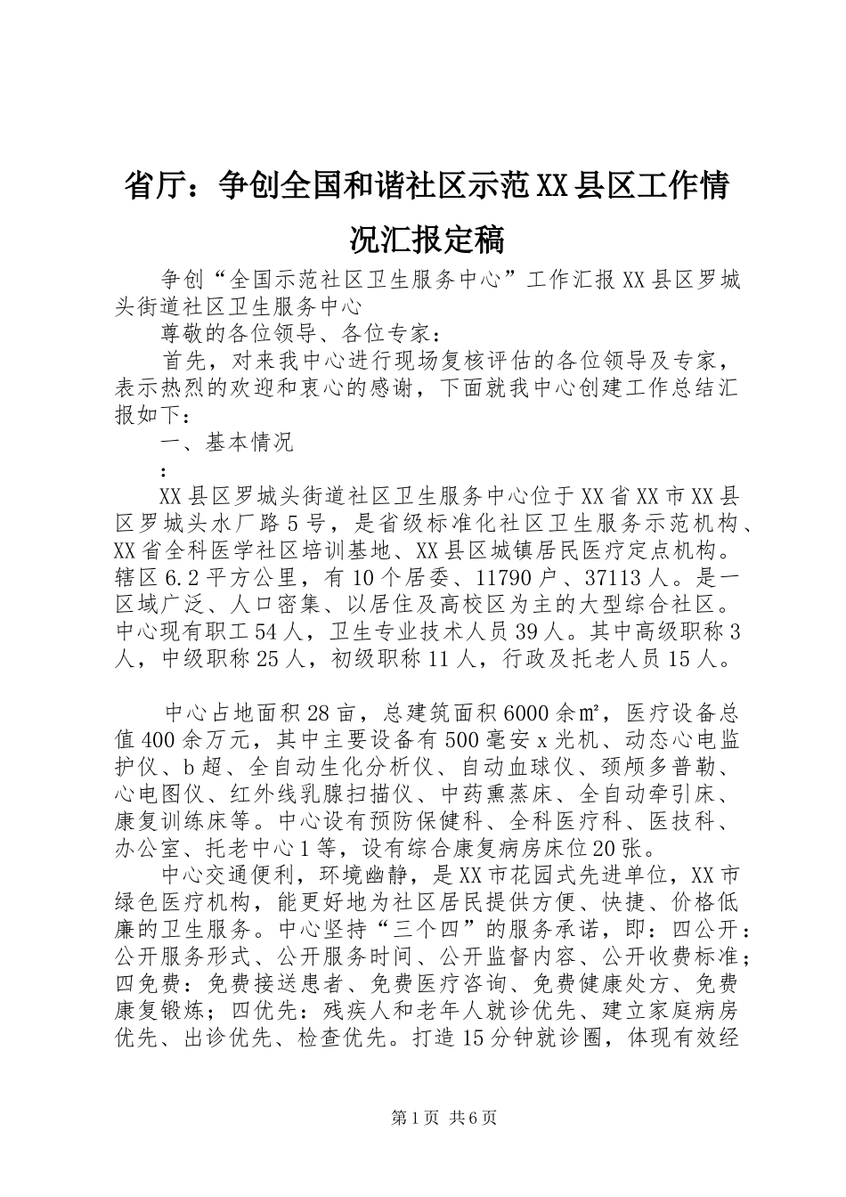 省厅：争创全国和谐社区示范XX县区工作情况汇报定稿 _第1页