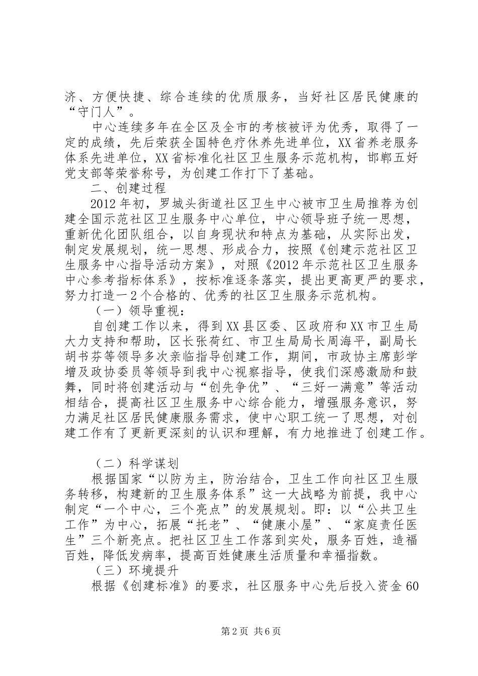 省厅：争创全国和谐社区示范XX县区工作情况汇报定稿 _第2页