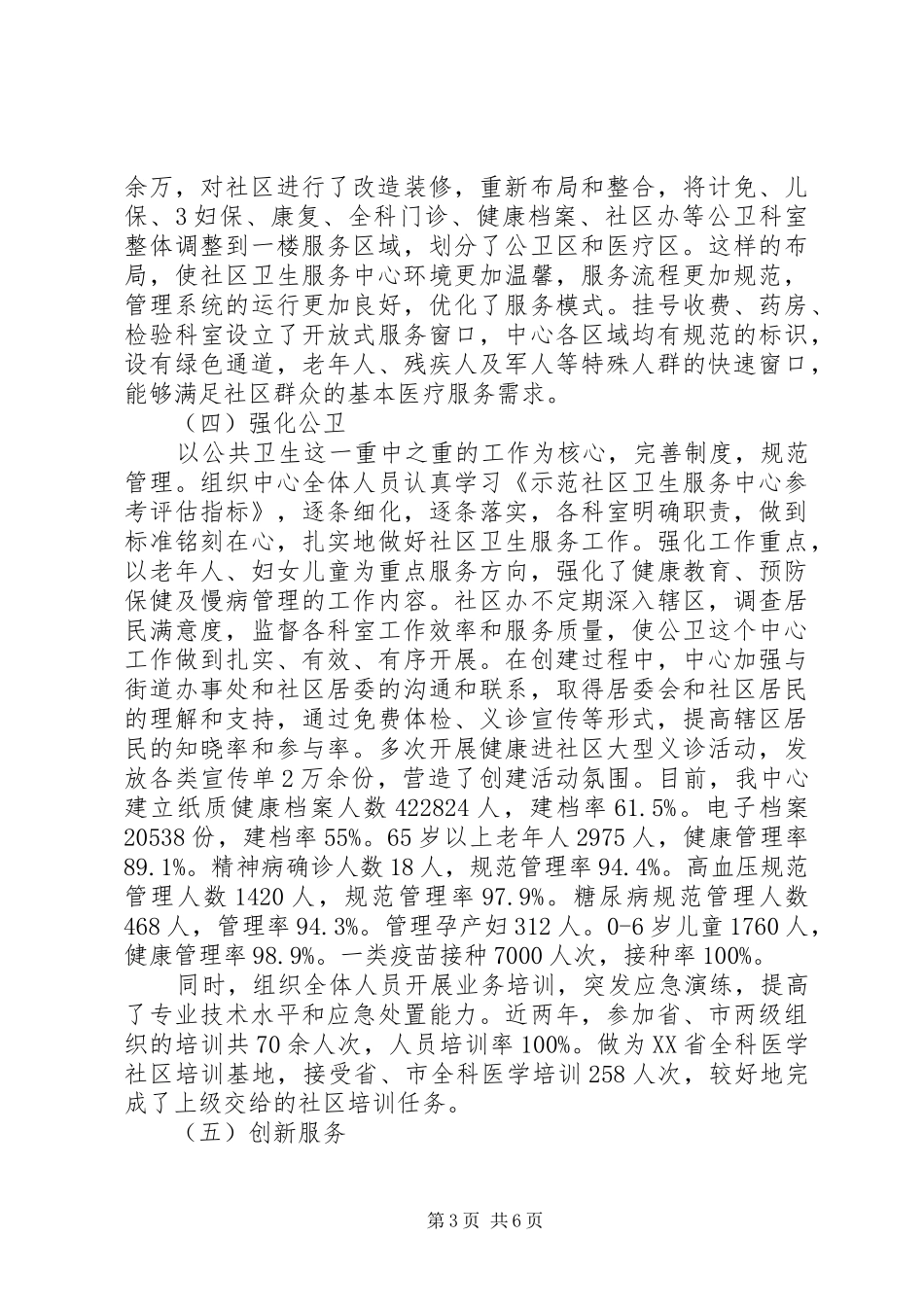 省厅：争创全国和谐社区示范XX县区工作情况汇报定稿 _第3页