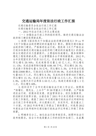 交通运输局年度依法行政工作汇报 