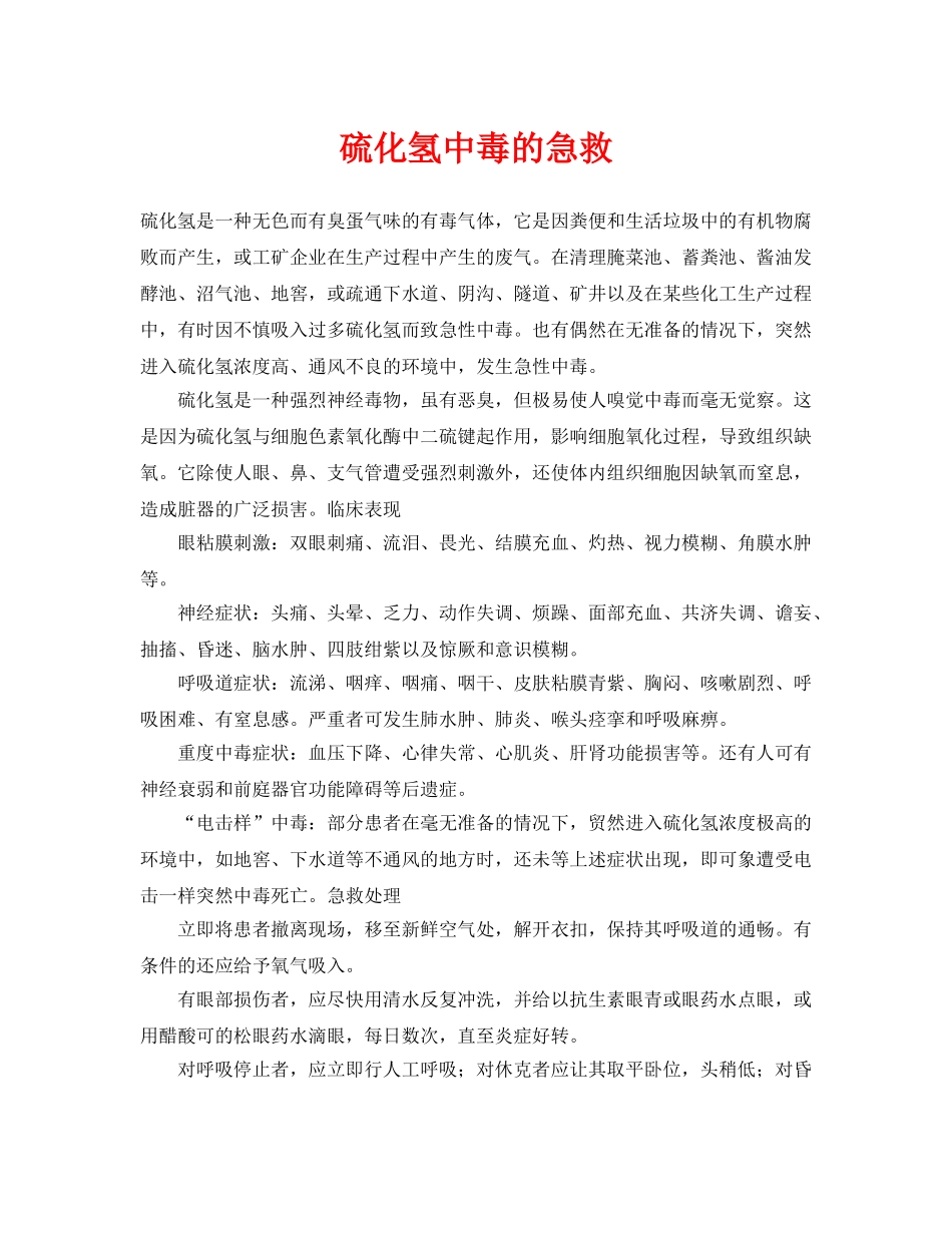 《安全常识-灾害防范》之硫化氢中毒的急救 _第1页