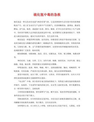 《安全常识-灾害防范》之硫化氢中毒的急救 