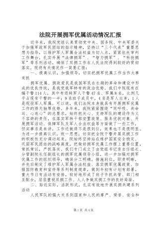 法院开展拥军优属活动情况汇报 