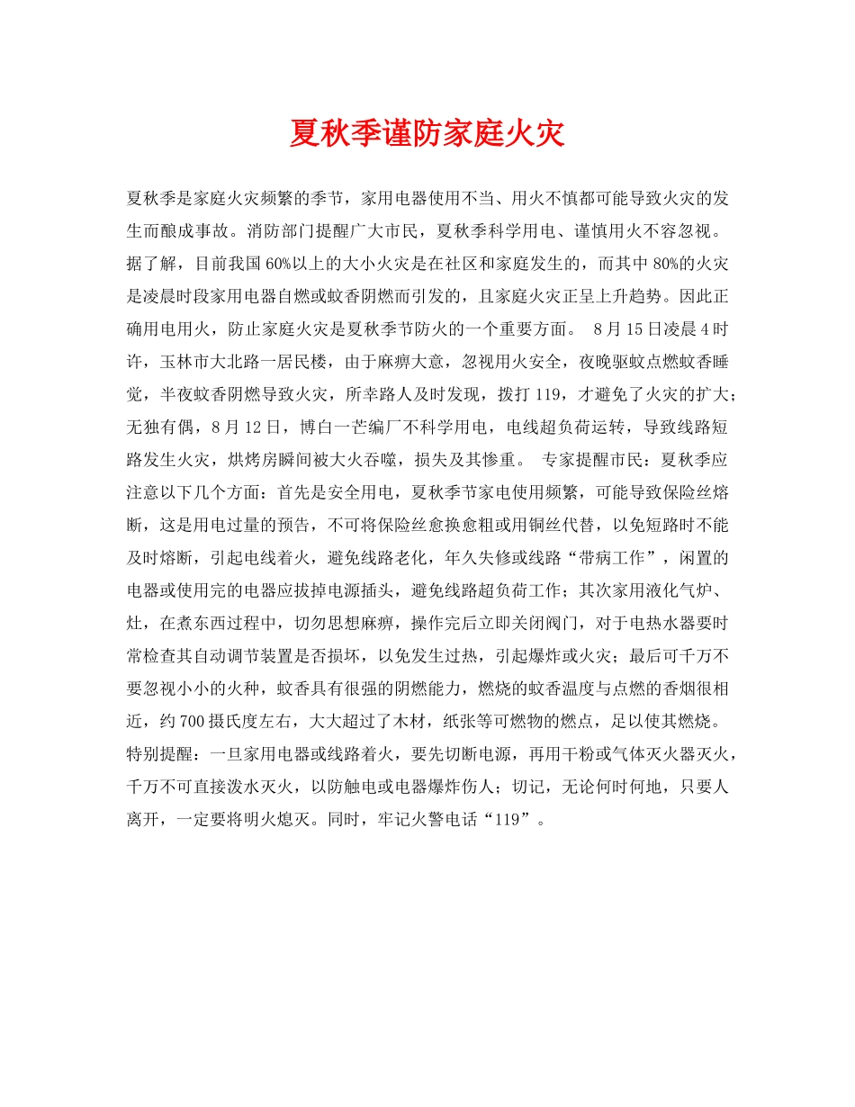 《安全常识-灾害防范》之夏秋季谨防家庭火灾 _第1页