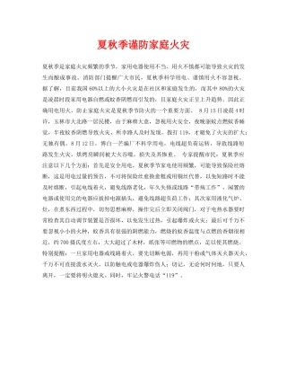 《安全常识-灾害防范》之夏秋季谨防家庭火灾 