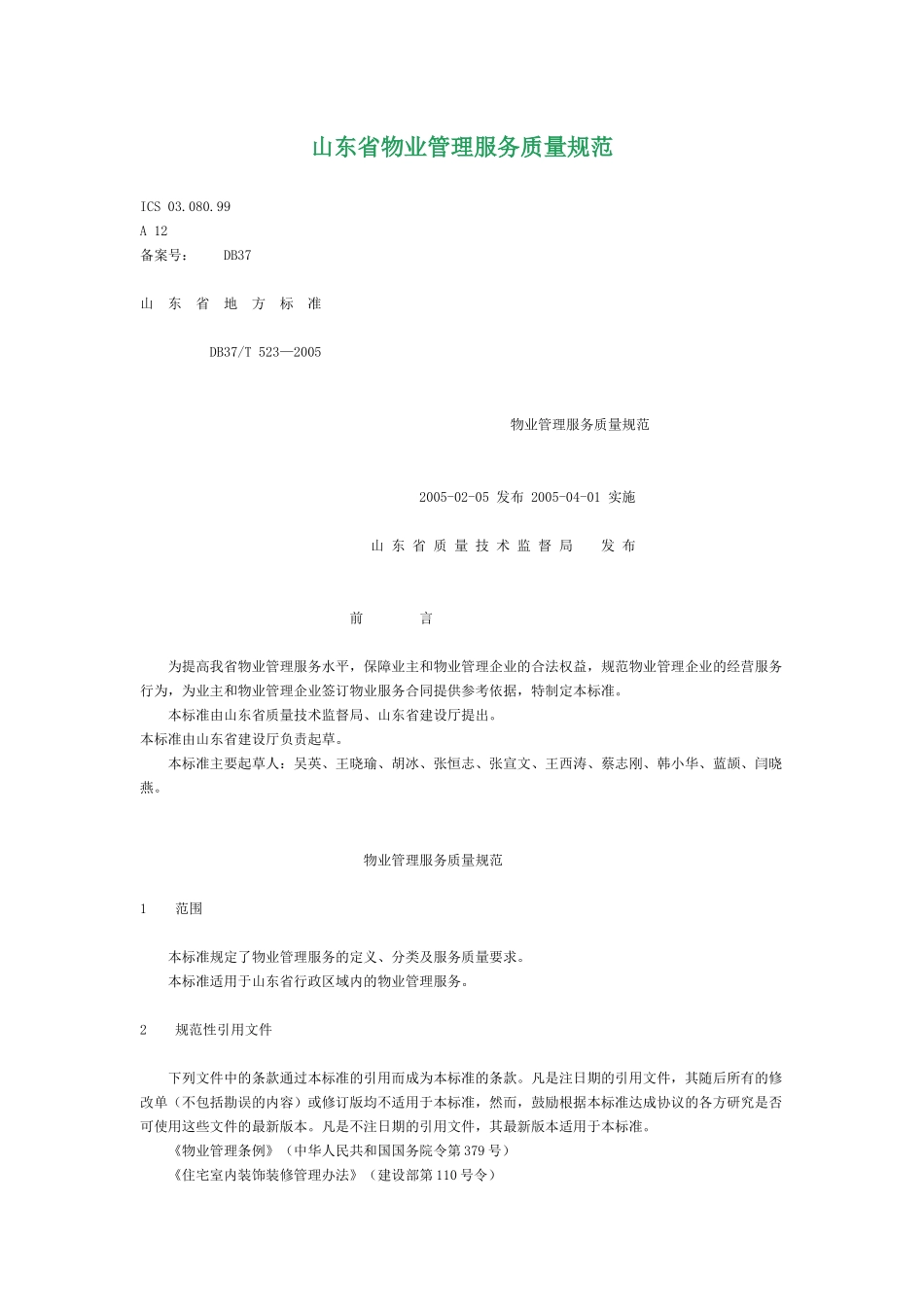 山东省物业管理服务质量规范_第1页