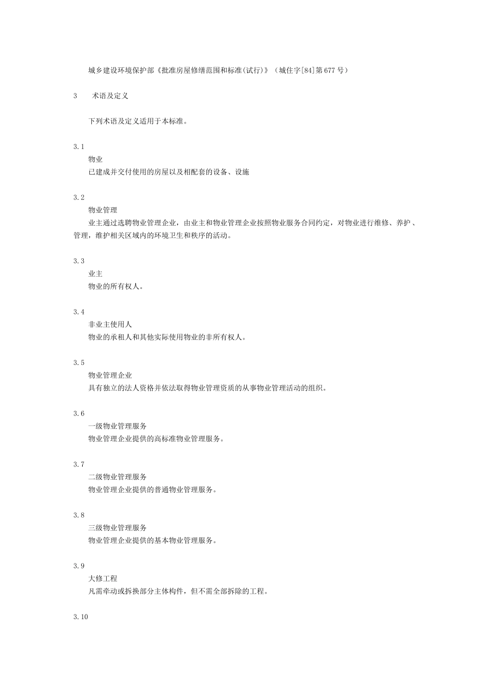 山东省物业管理服务质量规范_第2页