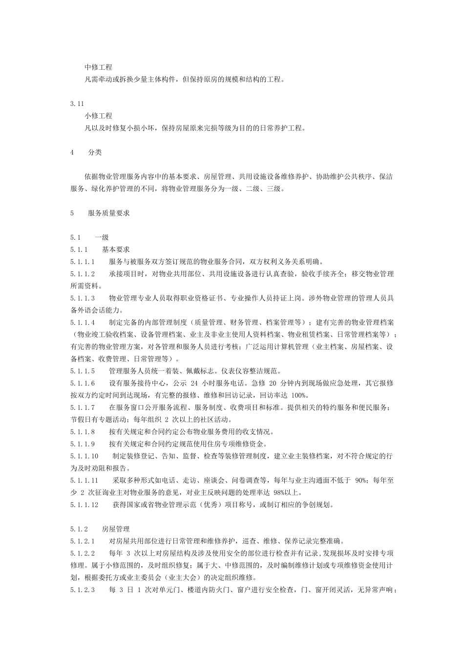 山东省物业管理服务质量规范_第3页