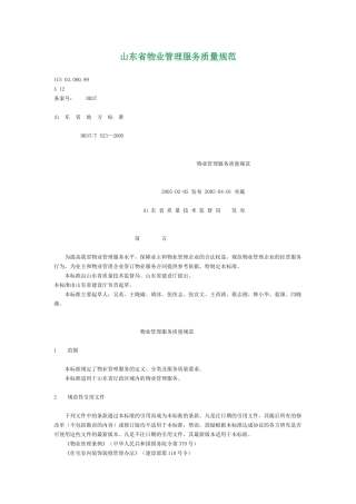 山东省物业管理服务质量规范