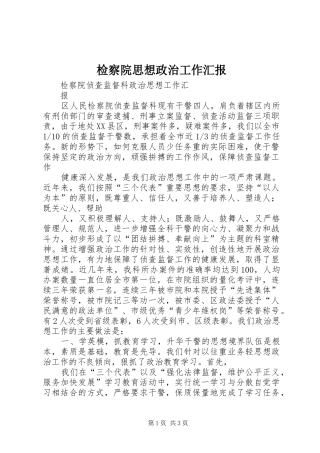 检察院思想政治工作汇报1 