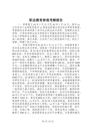 职业教育参观考察报告 