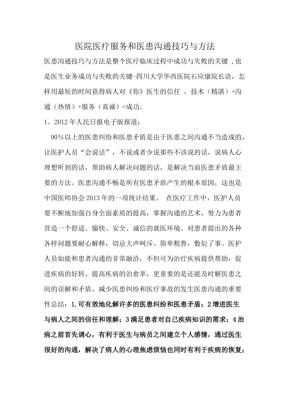 医院医疗服务和医患沟通技巧与方法培训教材_第1页