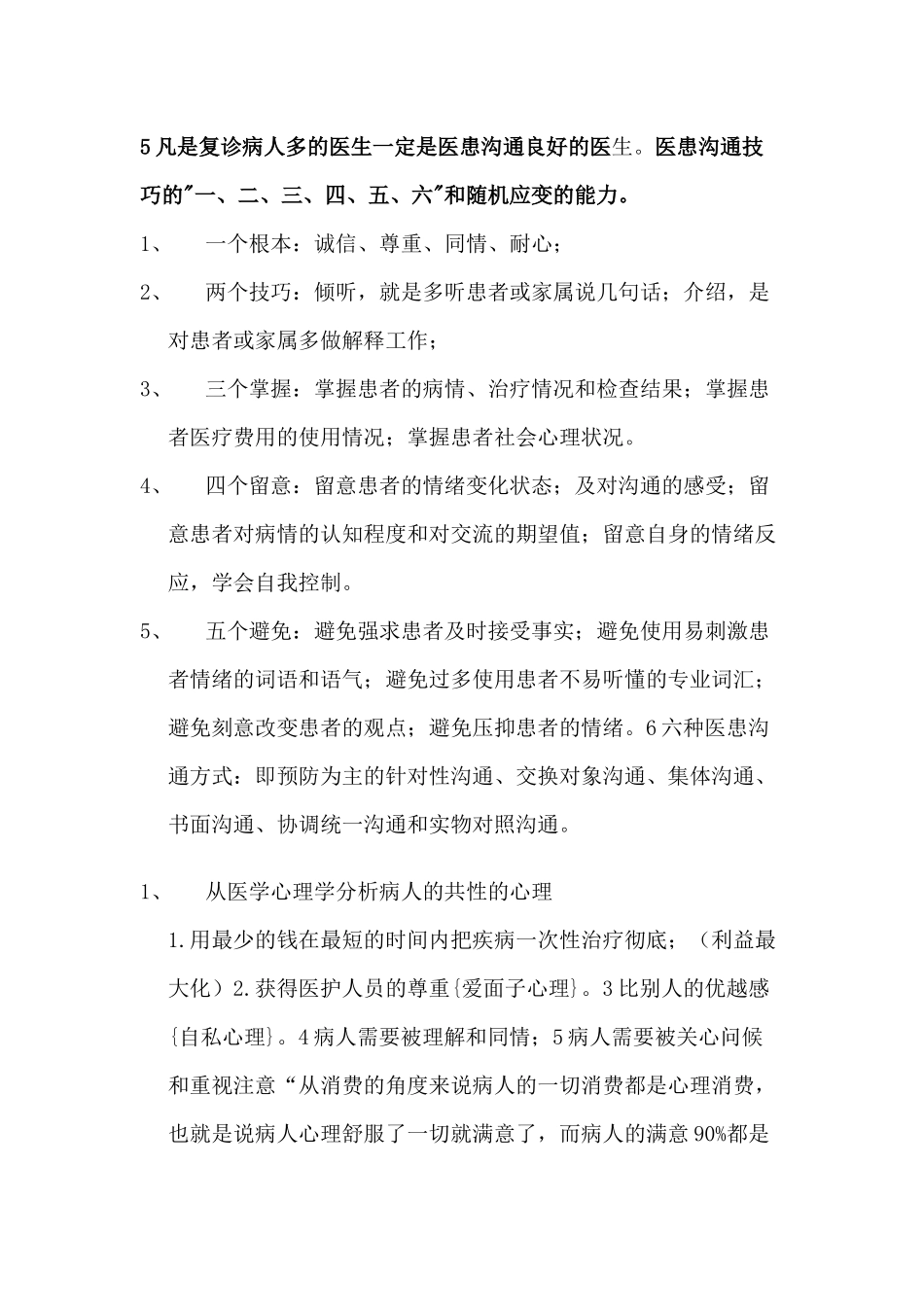 医院医疗服务和医患沟通技巧与方法培训教材_第2页