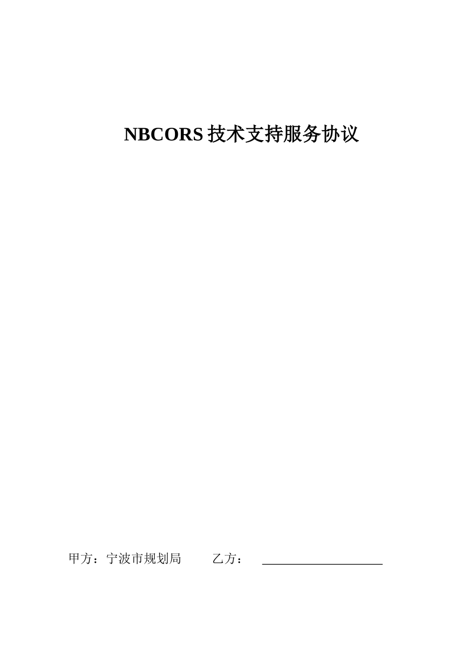 NBCORS技术服务协议-宁波测绘_第1页