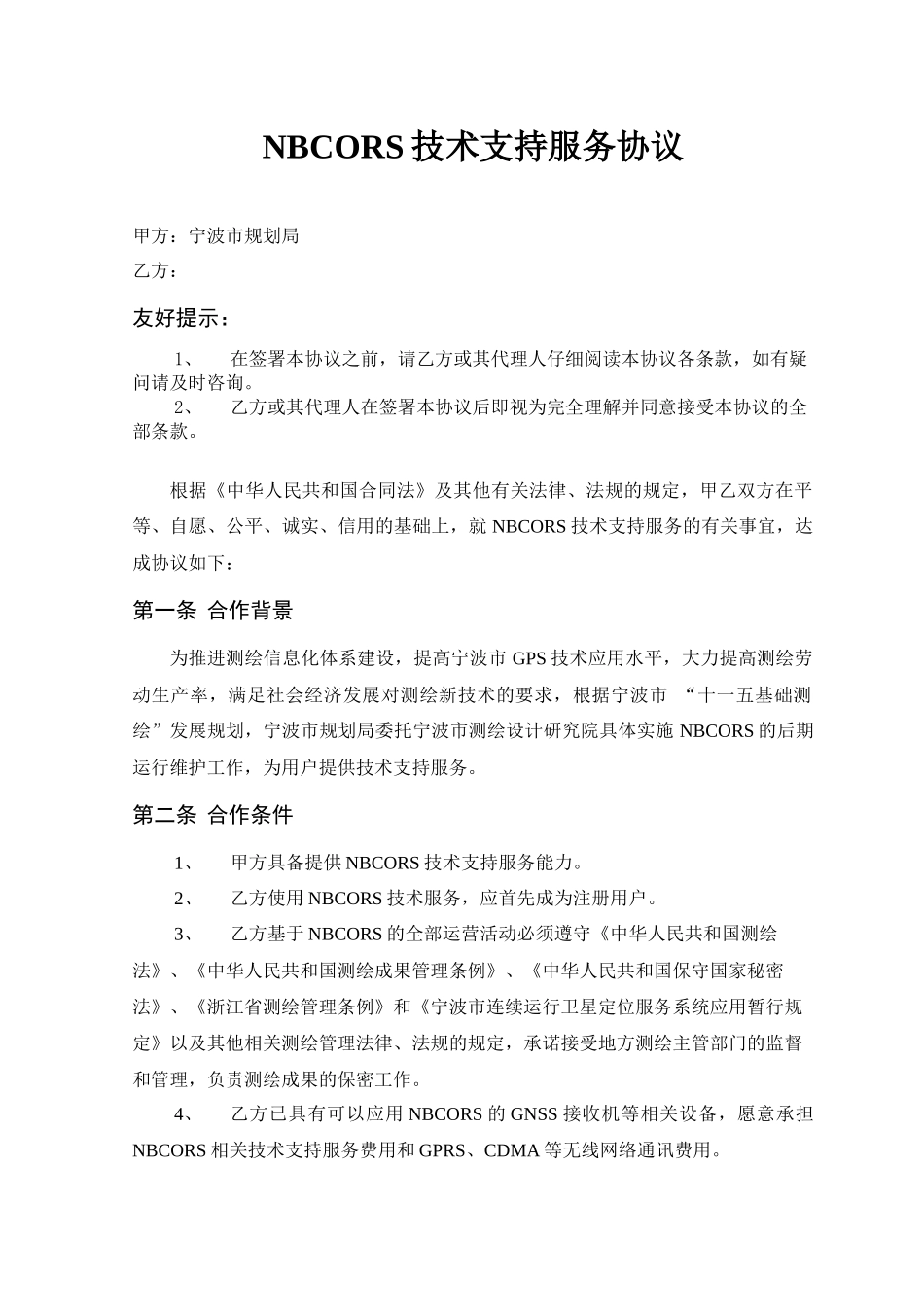 NBCORS技术服务协议-宁波测绘_第3页