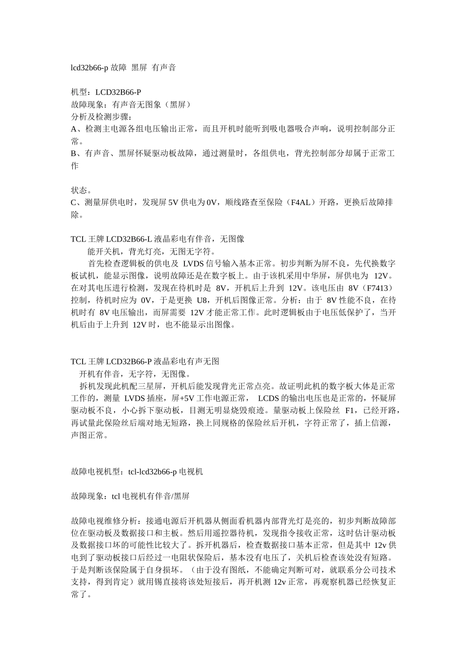 tcl lcd32b66-p 液晶电视维修_第1页