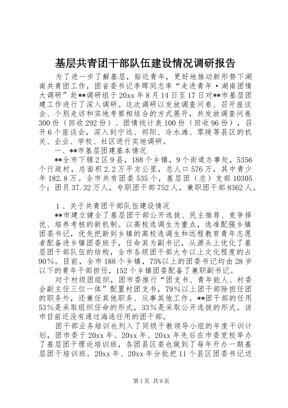 基层共青团干部队伍建设情况调研报告 _第1页