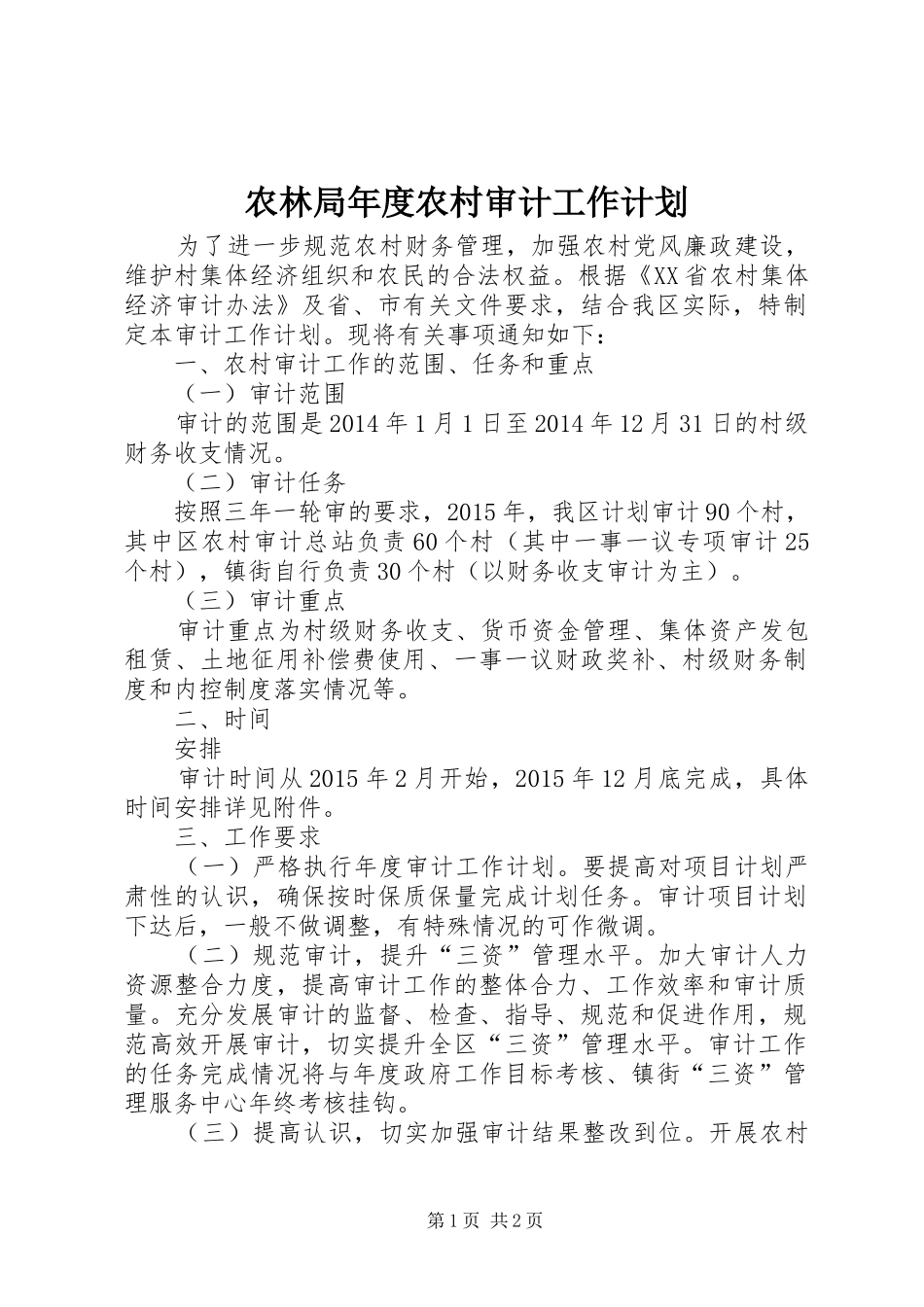 农林局年度农村审计工作计划_第1页