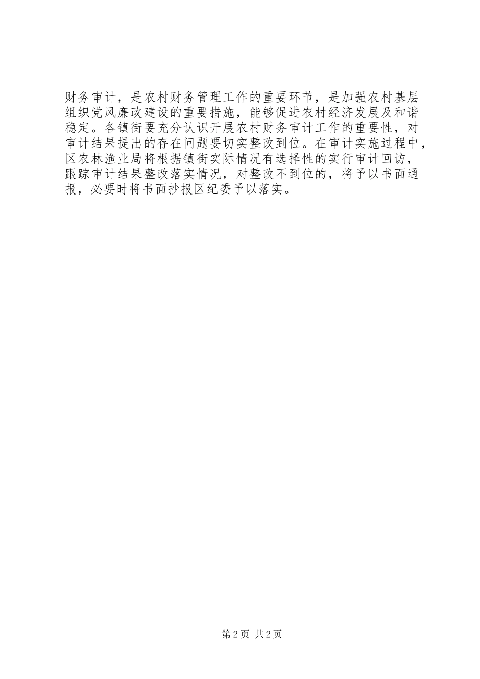 农林局年度农村审计工作计划_第2页