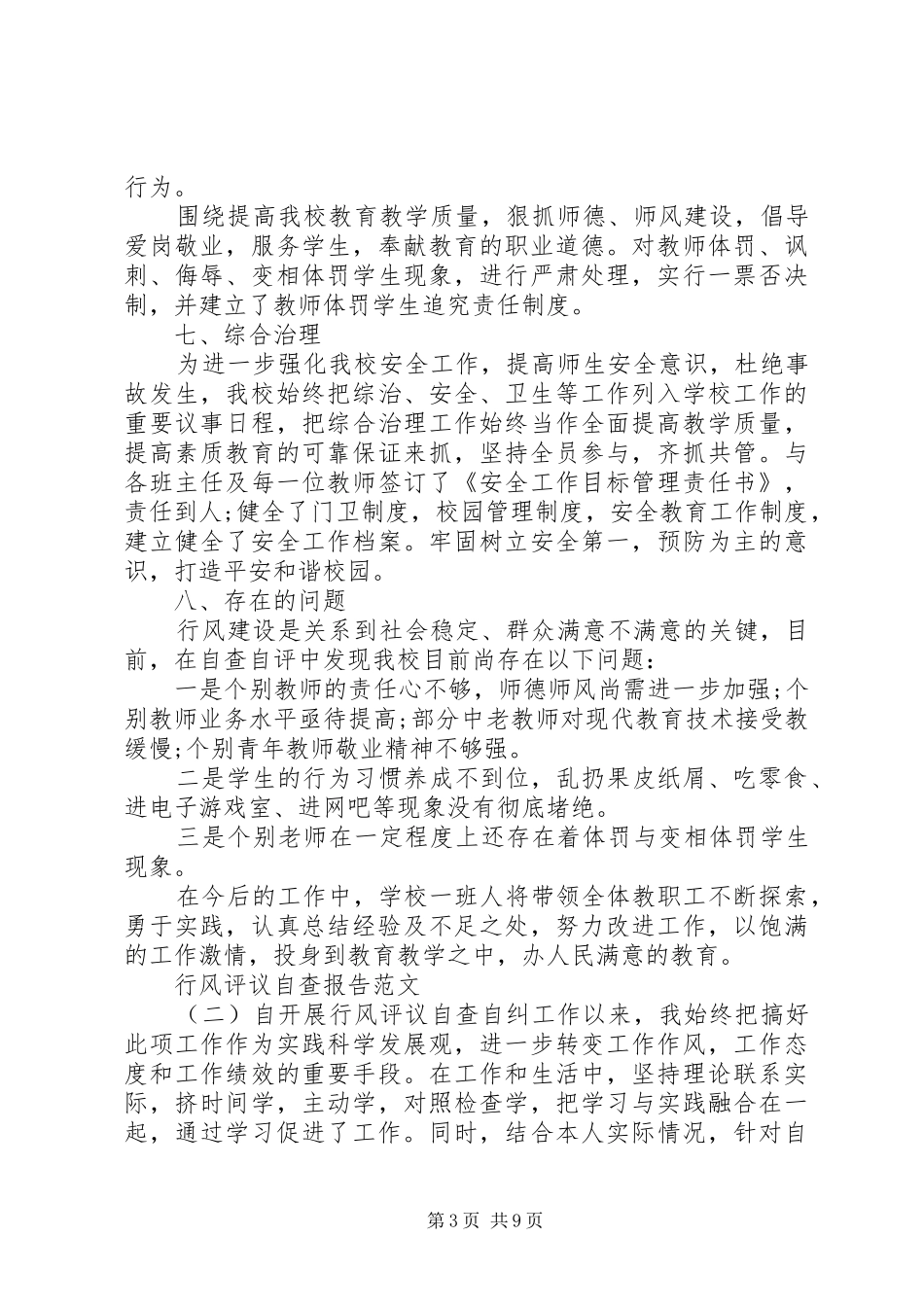 行风评议自查报告范文20XX年_第3页