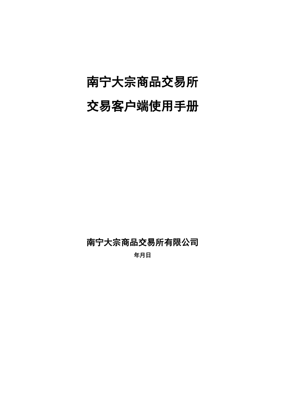 商品交易所交易客户端使用手册培训资料_第1页