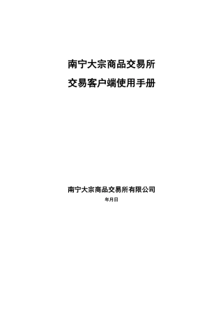 商品交易所交易客户端使用手册培训资料