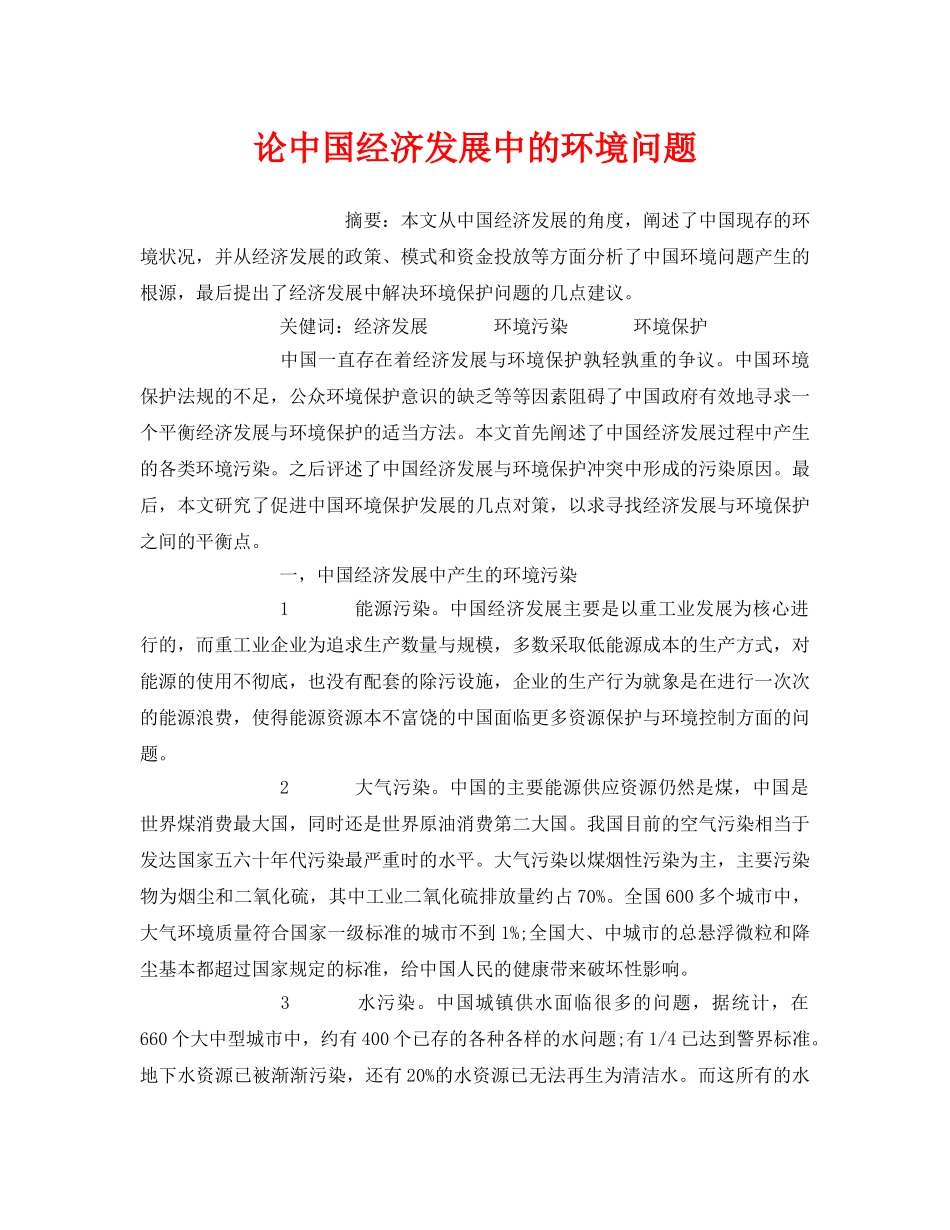 《安全管理环保》之论中国经济发展中的环境问题 _第1页