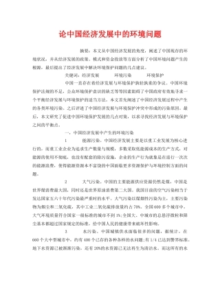 《安全管理环保》之论中国经济发展中的环境问题 