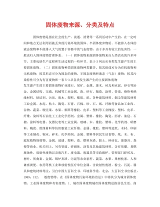 《安全管理环保》之固体废物来源、分类及特点 