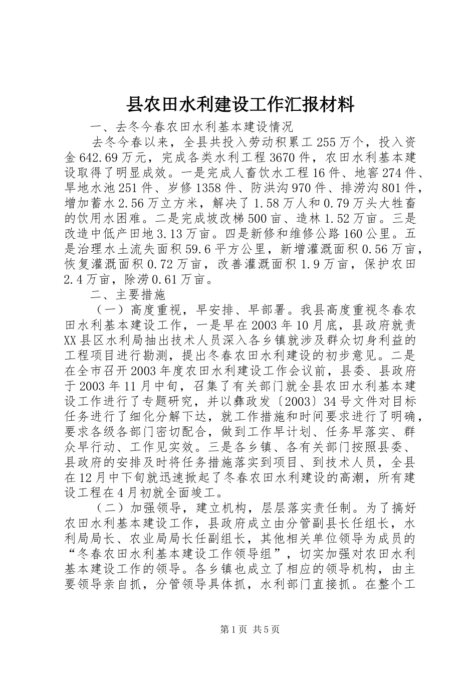 县农田水利建设工作汇报材料 _第1页
