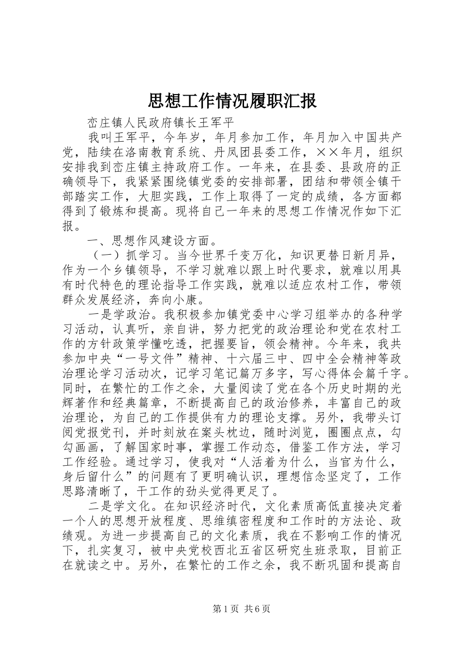 思想工作情况履职汇报 _第1页