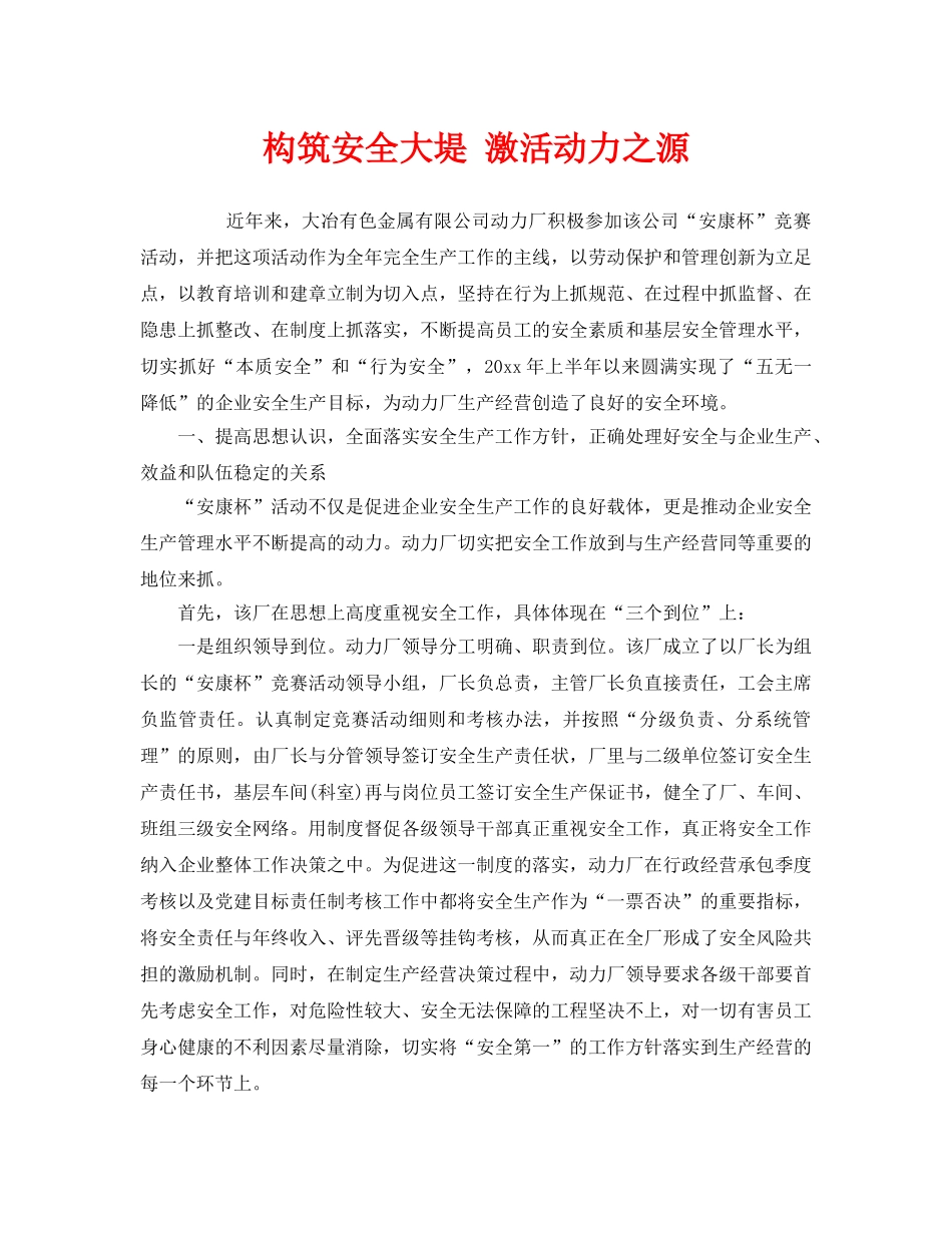 《安全管理》之构筑安全大堤 激活动力之源 _第1页
