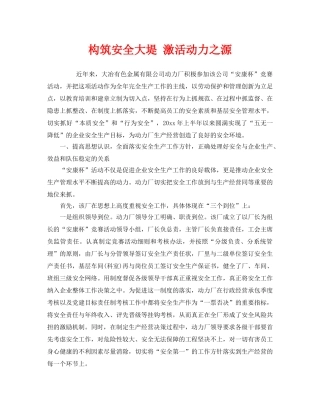 《安全管理》之构筑安全大堤 激活动力之源 