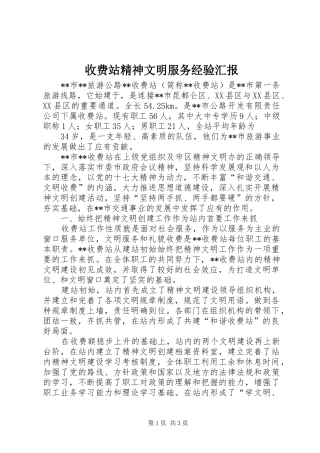 收费站精神文明服务经验汇报 