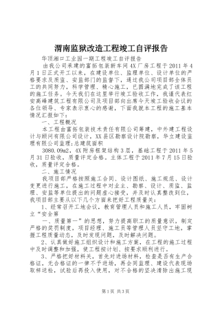 渭南监狱改造工程竣工自评报告 