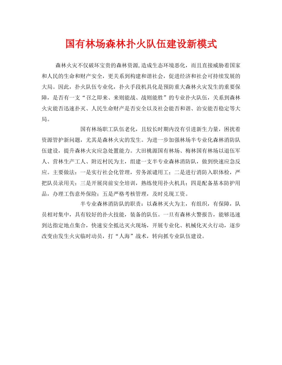《安全管理》之国有林场森林扑火队伍建设新模式 _第1页