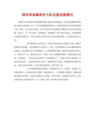 《安全管理》之国有林场森林扑火队伍建设新模式 