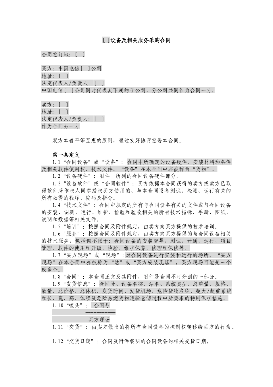 JCG-33设备及相关服务采购合同(设备两方外贸)(营改增_第2页