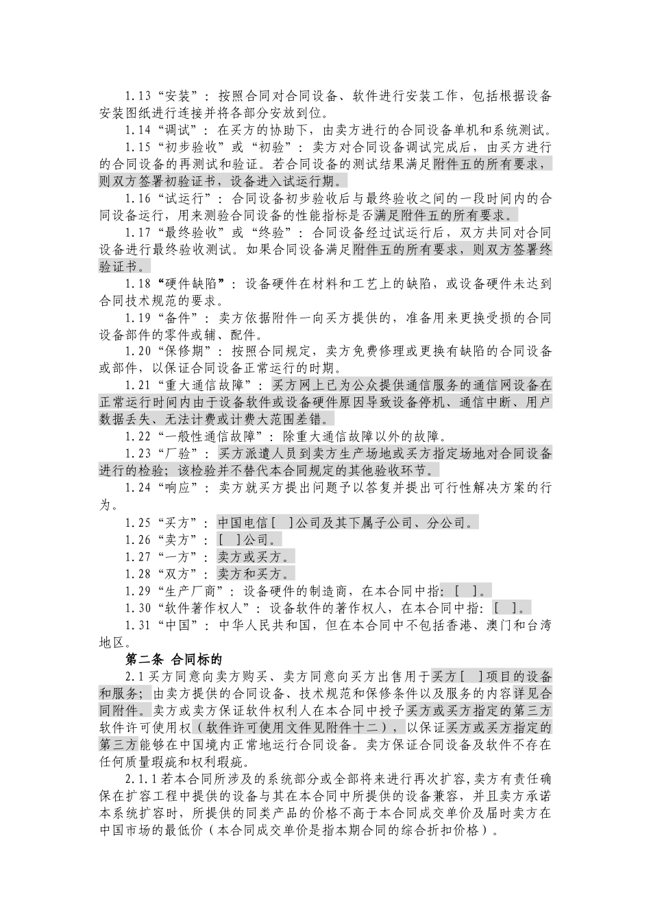 JCG-33设备及相关服务采购合同(设备两方外贸)(营改增_第3页