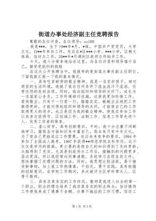 街道办事处经济副主任竞聘报告 