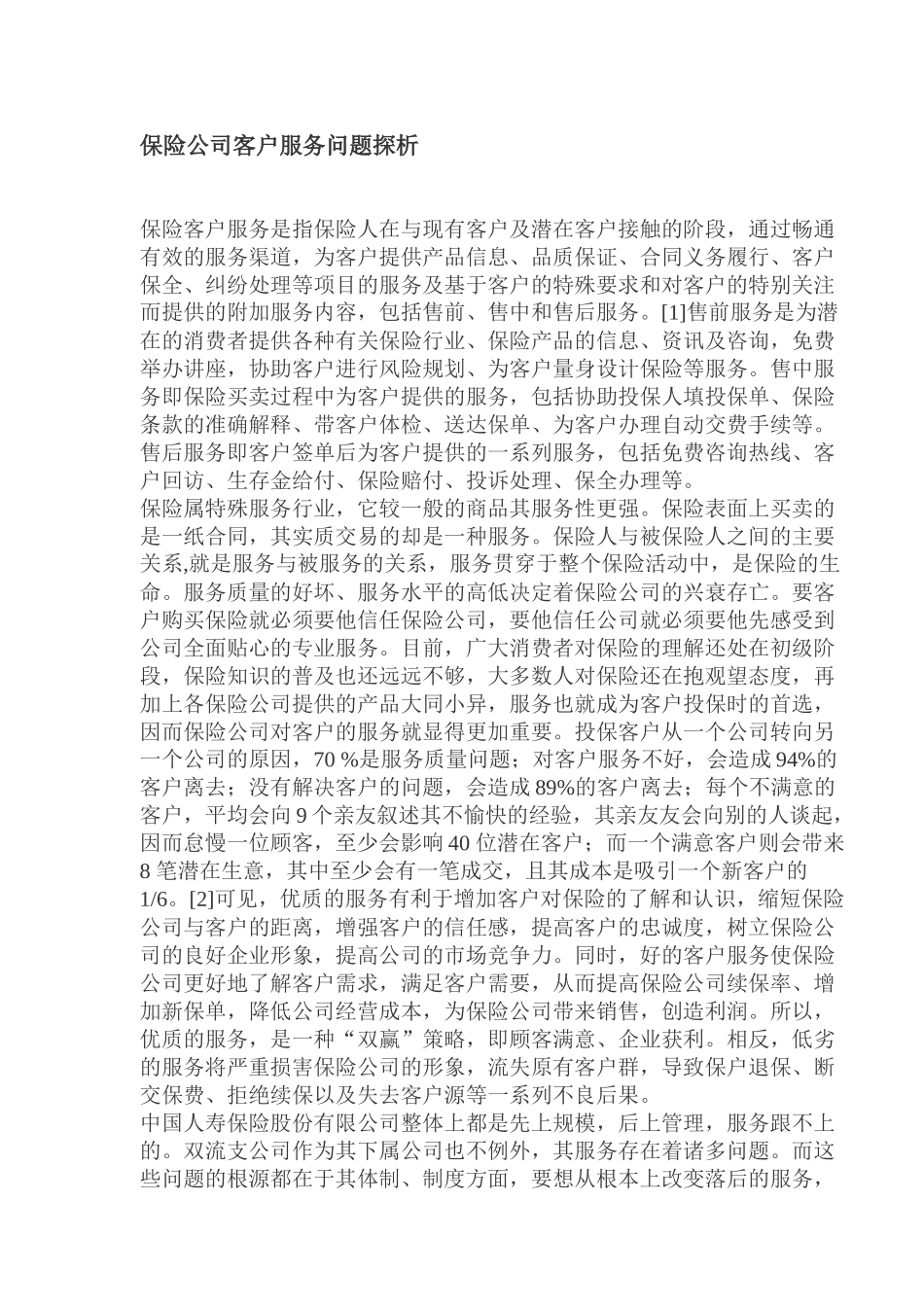 保险公司客户服务问题探析(23)_第1页