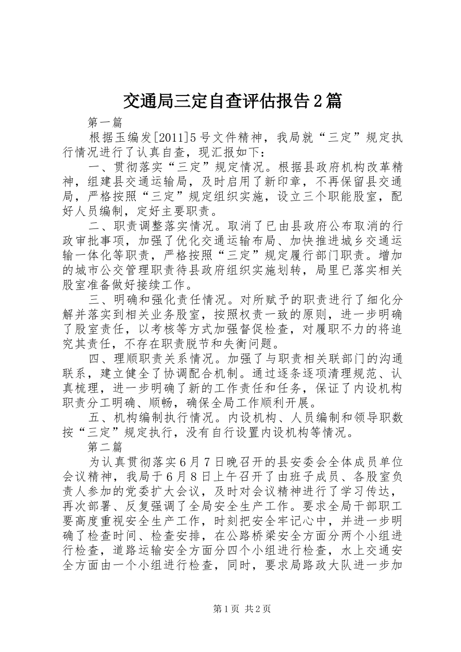 交通局三定自查评估报告2篇_第1页